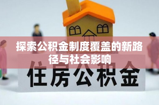 松桃探索公积金制度覆盖的新路径与社会影响