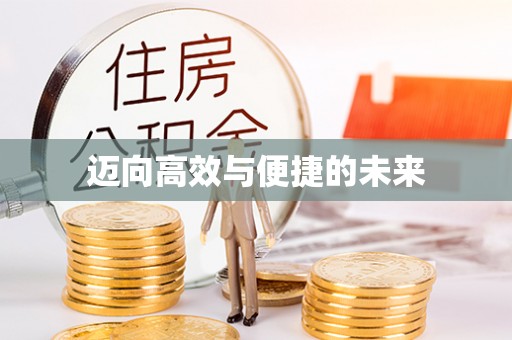 松桃迈向高效与便捷的未来