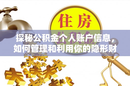 松桃探秘公积金个人账户信息，如何管理和利用你的隐形财富