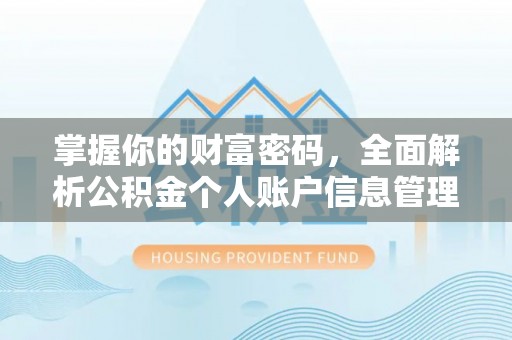 松桃掌握你的财富密码，全面解析公积金个人账户信息管理与优化