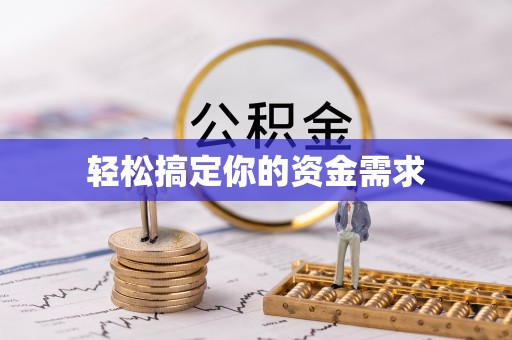 松桃轻松搞定你的资金需求