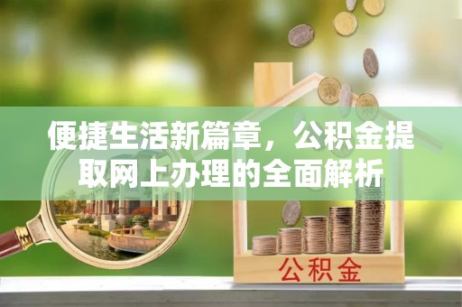松桃便捷生活新篇章，公积金提取网上办理的全面解析