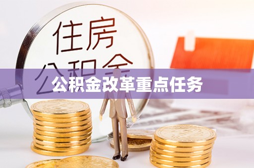 松桃公积金改革重点任务