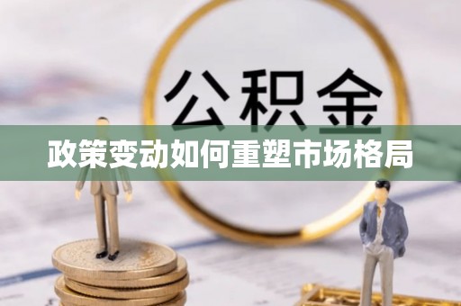 松桃政策变动如何重塑市场格局