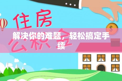 松桃解决你的难题，轻松搞定手续