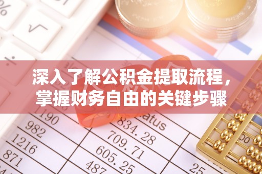 松桃深入了解公积金提取流程，掌握财务自由的关键步骤