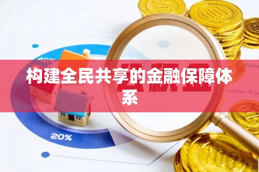 松桃构建全民共享的金融保障体系