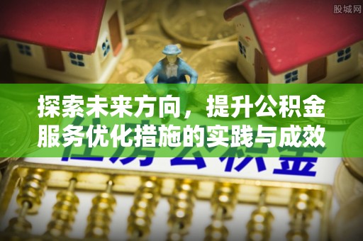 松桃探索未来方向，提升公积金服务优化措施的实践与成效