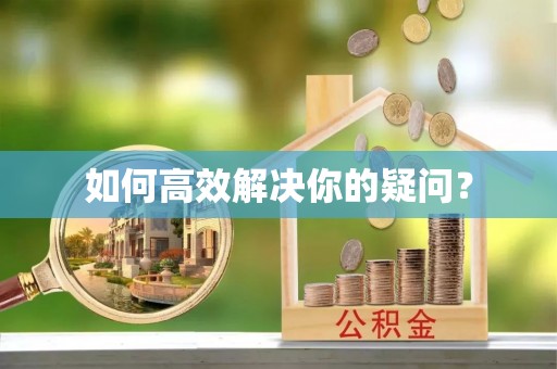 松桃如何高效解决你的疑问？
