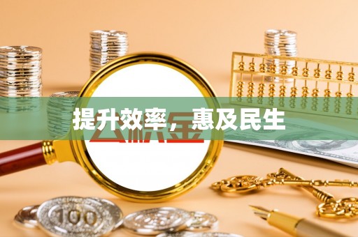 松桃提升效率，惠及民生