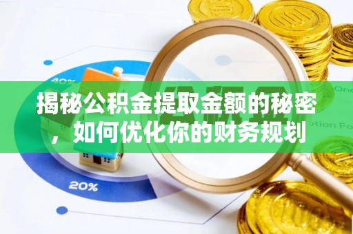 松桃揭秘公积金提取金额的秘密，如何优化你的财务规划