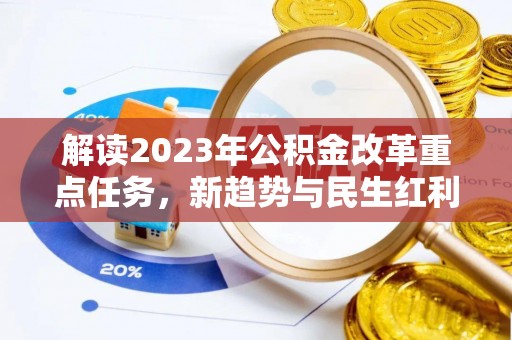 松桃解读2023年公积金改革重点任务，新趋势与民生红利