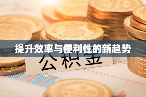松桃提升效率与便利性的新趋势