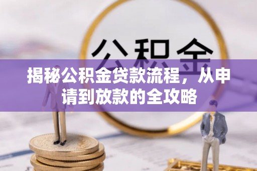 松桃揭秘公积金贷款流程，从申请到放款的全攻略