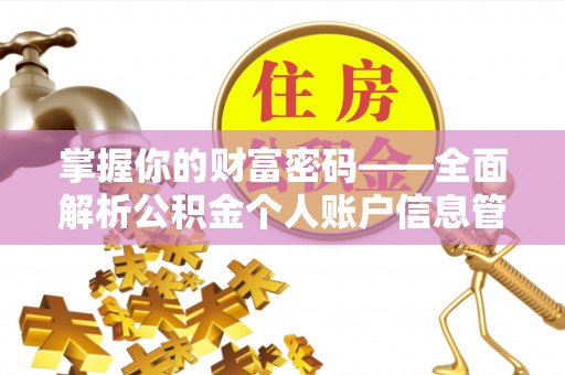 松桃掌握你的财富密码——全面解析公积金个人账户信息管理与优化