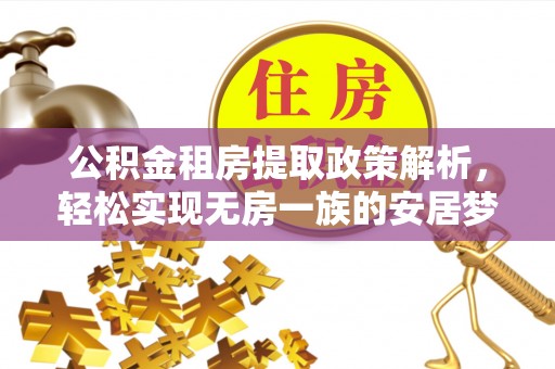 松桃公积金租房提取政策解析，轻松实现无房一族的安居梦想