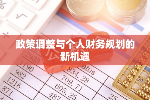 松桃政策调整与个人财务规划的新机遇