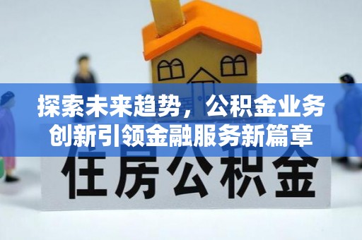 松桃探索未来趋势，公积金业务创新引领金融服务新篇章