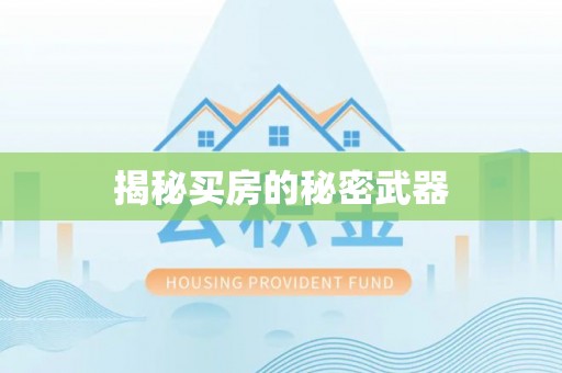 松桃揭秘买房的秘密武器