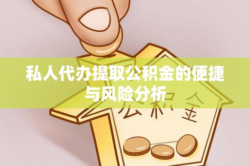 松桃私人代办提取公积金的便捷与风险分析