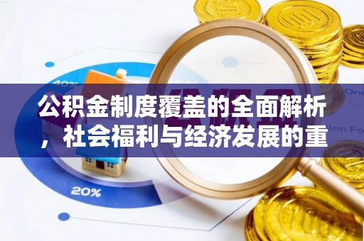 松桃公积金制度覆盖的全面解析，社会福利与经济发展的重要纽带
