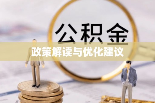 松桃政策解读与优化建议