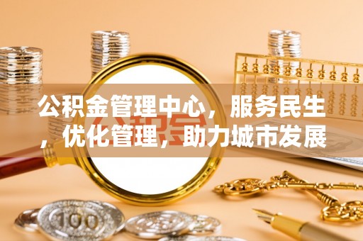 松桃公积金管理中心，服务民生，优化管理，助力城市发展
