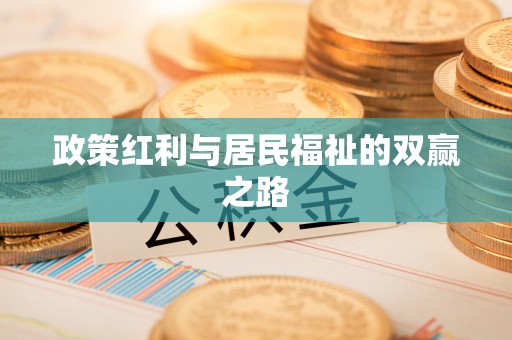 松桃政策红利与居民福祉的双赢之路