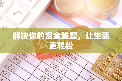 松桃解决你的资金难题，让生活更轻松