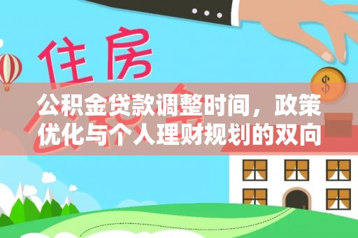 松桃公积金贷款调整时间，政策优化与个人理财规划的双向考量