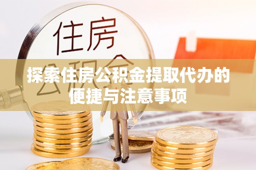 松桃探索住房公积金提取代办的便捷与注意事项