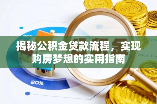 松桃揭秘公积金贷款流程，实现购房梦想的实用指南