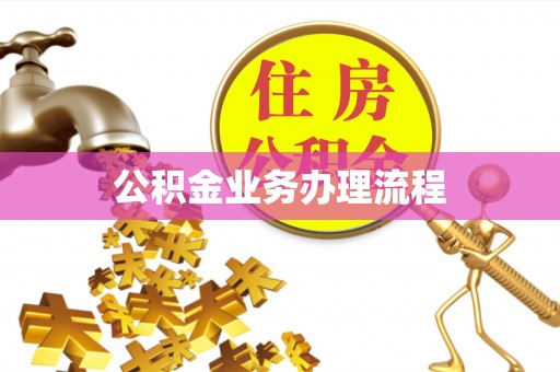松桃公积金业务办理流程