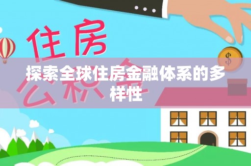 松桃探索全球住房金融体系的多样性