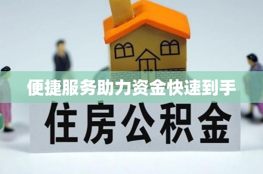 松桃便捷服务助力资金快速到手