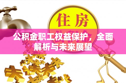 松桃公积金职工权益保护，全面解析与未来展望
