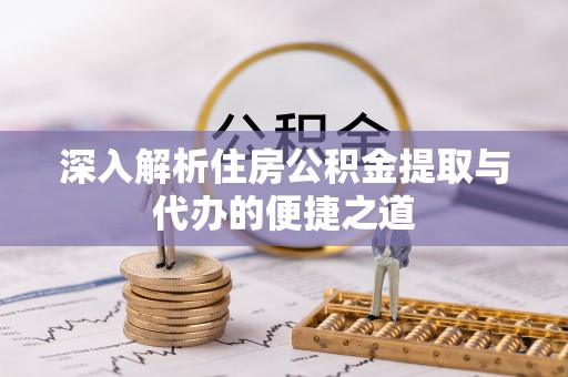 松桃深入解析住房公积金提取与代办的便捷之道