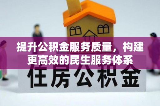 松桃提升公积金服务质量，构建更高效的民生服务体系