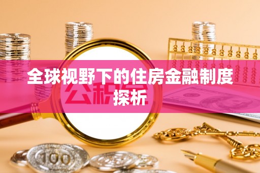 松桃全球视野下的住房金融制度探析