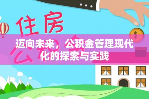 松桃迈向未来，公积金管理现代化的探索与实践