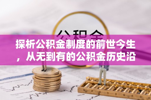 松桃探析公积金制度的前世今生，从无到有的公积金历史沿革解析