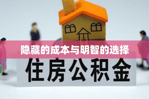 松桃隐藏的成本与明智的选择