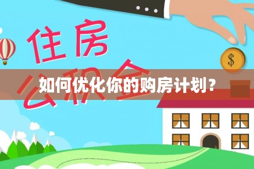 松桃如何优化你的购房计划？