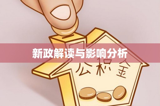 松桃新政解读与影响分析