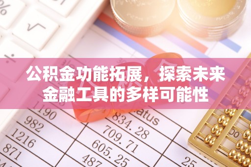 松桃公积金功能拓展，探索未来金融工具的多样可能性