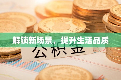 松桃解锁新场景，提升生活品质