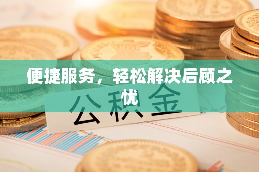 松桃便捷服务，轻松解决后顾之忧