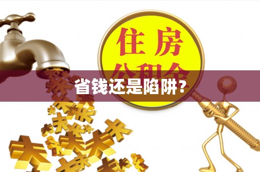 松桃省钱还是陷阱？