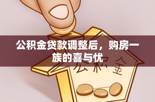 松桃公积金贷款调整后，购房一族的喜与忧