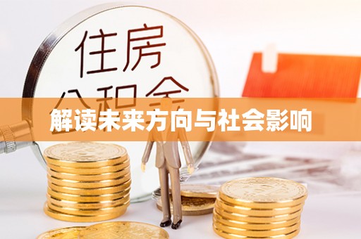 松桃解读未来方向与社会影响